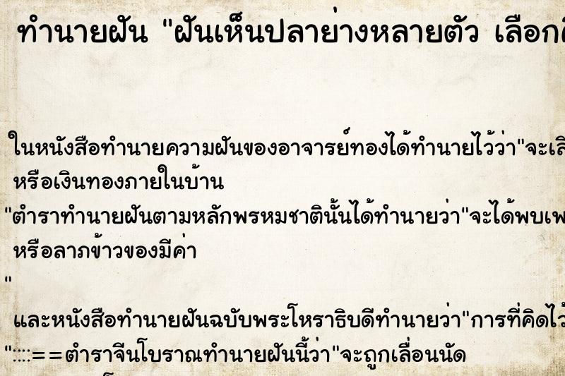 ทำนายฝันทำนายฝันฝันเห็นปลาย่างหลายตัวเลือกคืนที่ฝ
